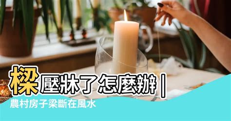 扁擔屋破解方法|用設計破解風水迷思！20個常見禁忌「拆招大補帖」